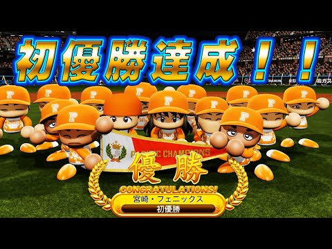 # 114 最弱球団ついに初優勝！だけど課題は山積み！？【パワプロ2024 最強二刀流マイライフ ゆっくり実況 】