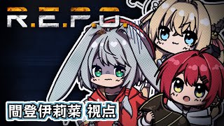 【R.E.P.O.】トリオのレポ続きやるぞぉー！【ฅ間登伊莉菜視点】
