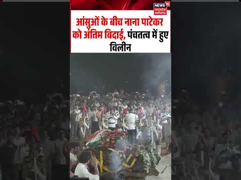 Nana Patekar Cremation Viral Video: आंसुओं के बीच नाना पाटेकर को अंतिम विदाई, पंचतत्व में हुए विलीन