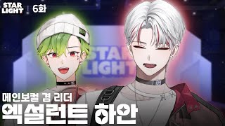 [별하 스타라이트] EP6. 하안