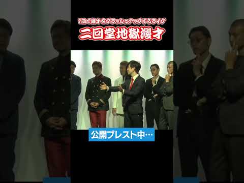 #88号 編【次回は6/21(土)講演※88号は出演しません】『 #二回堂地獄漫才 』前回の公演をチョイ見せ＜1日で漫才をブラッシュアップするライブ＞ #shorts  # ZAIKOにて発売中