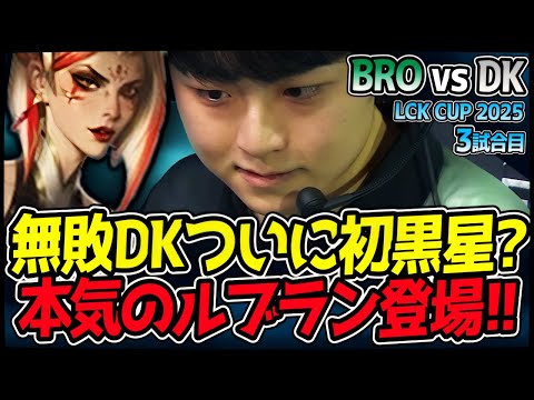 遂にDKの無敗記録がストップ！？ShowMaker本気ルブランで勝利を掴め！｜BRO vs DK 3試合目 2025 LCK CUP｜LoL実況解説