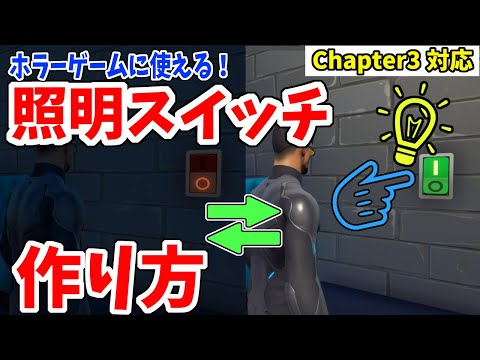 【クリエ解説】部屋の照明を点けたり消したりできるスイッチの作り方　ホラーゲーム制作にオススメ！【フォートナイト/fortnite】