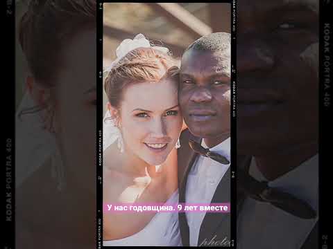 У нас годовщина. 9 лет вместе.