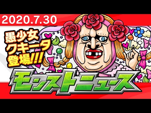 モンストニュース[7/30]モンストの最新情報をお届けします！【モンスト公式】