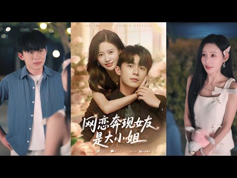 【完整版】陈思澈&委佳宇《网恋奔现女友是大小姐》为了游戏里一句承诺，豪门大小姐夏雪离家出走，与裴风开启甜蜜的同居生活！