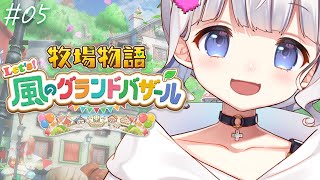 〖牧場物語 Let's！風のグランドバザール〗 #05　┊ 1年目春~夏.ᐟ.ᐟ ついにはじめての夏がやってくる！〖 vtuber #すぎや