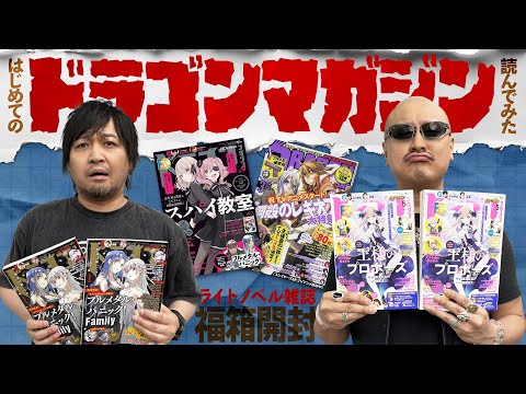 【ドラゴンマガジン】ちょっとエ〇〇な雑誌福袋！？ わしらも初見の「ドラマガ」読んでみた【開封動画】