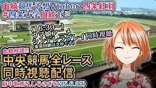 【競馬同時視聴配信】府中牝馬S,しらさぎS 2025  [ウマ娘シンデレラグレイ12話同時視聴も] ほか全R対象 中央競馬ライブ 四条大学血