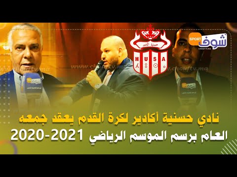 نادي حسنية أكادير لكرة القدم يعقد جمعه العام برسم الموسم الرياضي 2020-2021