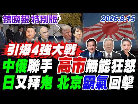 中俄聯手 高市無能狂怒 日又拜鬼 北京霸氣回擊 【辣晚報特別版】20260815 @中天電視CtiTv