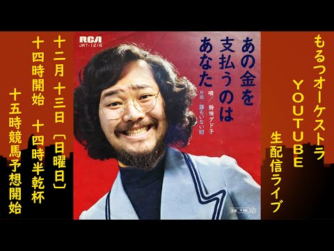 もるつオーケストラのGOOD EVENING!生配信ライブ!