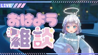 【おはよう雑談】Good morning！おはにん雑談♪