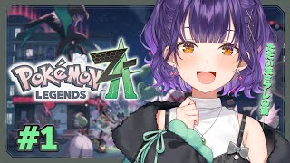【 Pokémon LEGENDS Z-A 】ポケモン最新作✨ミアレの空気を吸えるよろこび…! #1【七瀬すず菜/にじさんじ】