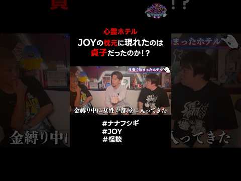 心霊ホテル…JOYの枕元に貞子…!? #ナナフシギ #JOY #怪談