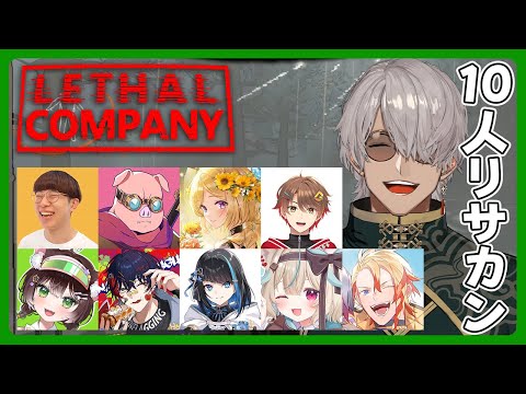 【Lethal Company】一体どうなる!?白狐10人でリサカンレッツゴー【アルランディス/ホロスターズ】