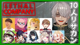【Lethal Company】一体どうなる!?白狐10人でリサカンレッツゴー【アルランディス/ホロスターズ】