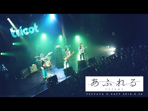 tricot「あふれる」(9才ワンマン/2019.09.24 at TSUTAYA O-EAST)YouTube Ver.