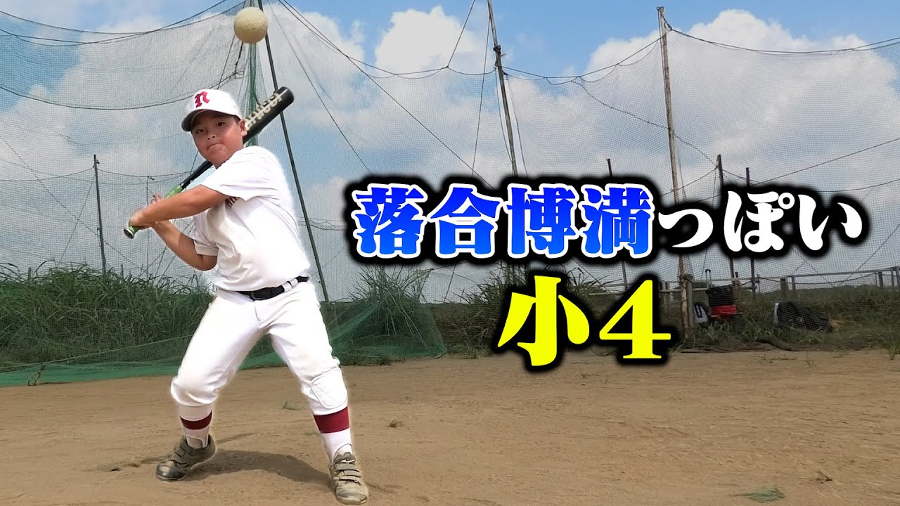 落合博満っぽい小４。