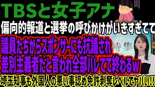 【TBSと女子アナ】偏向的報道と選挙の呼びかけがいきすぎてて議員たちからスポンサーにも抗議され差別主義者だと言われ全部バレてて終わるw埼玉知