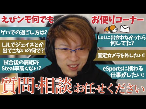 【プロゲーマー】LJLでジェイスが出てこない理由？初心者が固定カメラを外す方法は？　皆様からのお便り　すべてお答えします！！【えびンモお便り】