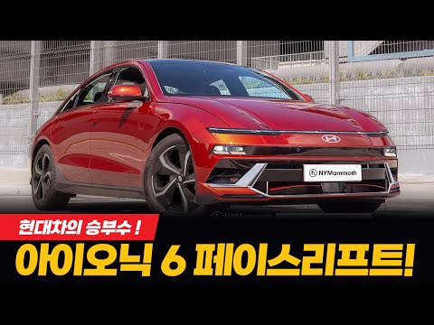 아이오닉6 페이스리프트, 성공할까? 실패할까? HYUNDAI IONIQ 6 FACELIFT