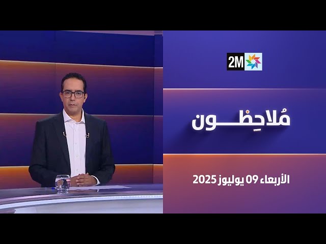 ملاحظون : الأربعاء 09 يوليوز 2025