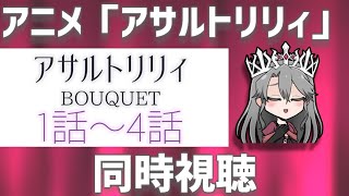 【同時視聴】アニメ「アサルトリリィBOUQUET」を観るぞ!(1~4話)【VTuber/女王ローザ】