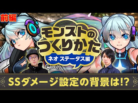 【ネオ秘話前編】ノーダメヒールの蘇生は想定内？パワーオーラ仕様の背景は？制作者とぺんぺん＆しろが語る~ネオ ステータス編~【モンストのつくりかた | モンスト公式】