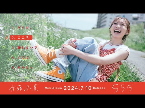 斉藤朱夏 5周年記念ミニアルバム『555』 全曲試聴ティザー