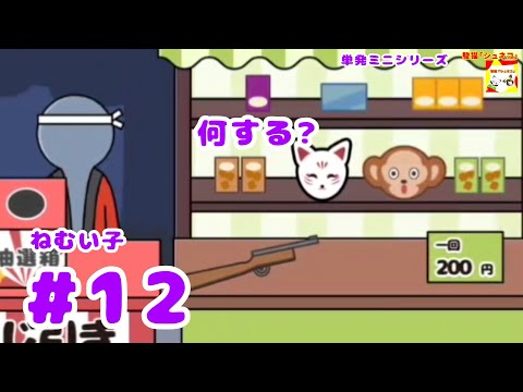 (何する?) ねむい子 #12   (ミニシリーズ)【シュネコ】【駿猫】