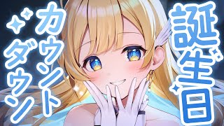 【 誕生日カウントダウン歌枠 】お誕生日をみんなと一緒に迎えたい....ᐟ.ᐟ🤍 singing stream【 #白河しらせ / #RIO