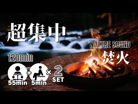 【超集中/120分】勉強用・作業用BGM「焚き火」ポモドーロタイマー