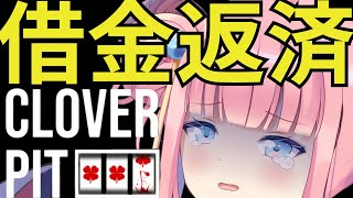 ［#cloverpit  /#初見歓迎 ］今日こそ借金返済🎰［#vtuber  /北信太音鈴］