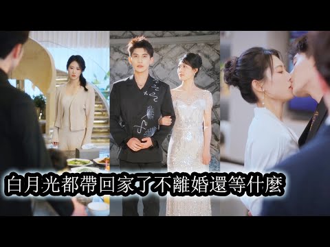她放棄前途甘心為人妻母七年，以為收穫幸福圓滿，卻被兒子一句「想要新媽媽」擊碎最後的幻想，她徹底寒心瀟灑離婚，事業風生水起成眾人高攀不起的存在，等到丈夫和兒子紅著眼苦苦哀求，她只冷笑無情，早已不再回頭！