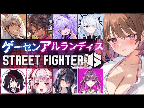 【ストリートファイター6】ゲーセンアルランディス遊びに行く！【柚原いづみ / ななしいんく】