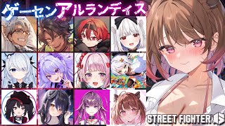 【ストリートファイター6】ゲーセンアルランディス遊びに行く！【柚原いづみ / ななしいんく】