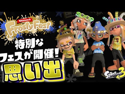 【スプラトゥーン3】思い出雑談フェス Frosty Fest【生配信】Splatoon3