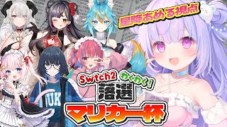 【落選マリカー杯】優勝したらswitch2もらえますか？もらえますよね？！【Vtuber/星降あめる視点】