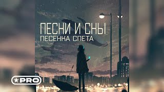 Песенка спета — Нежнее нежного