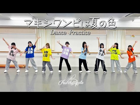 【Dance Practice】マキシワンピは夏の色 - Peel the Apple -