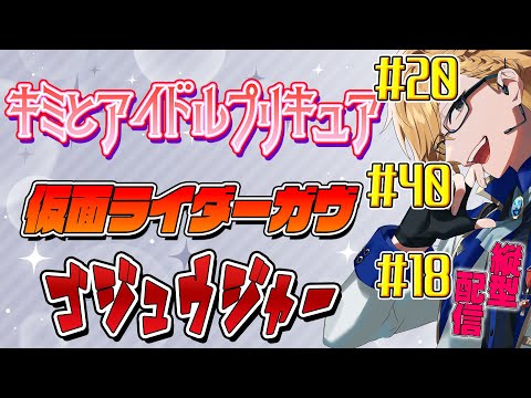 プリキュア＆ガヴ＆ゴジュウジャー同時視聴！ 【 ニチアサ / 神田笑一 / にじさんじ #shorts  】