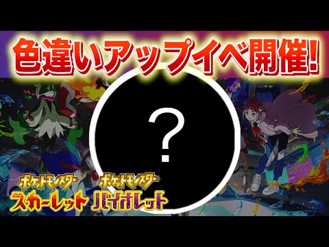 ホビーの動画サムネイル - 【速報】色違い出現率がアップするイベントが開催！【スカーレット・バイオレット】