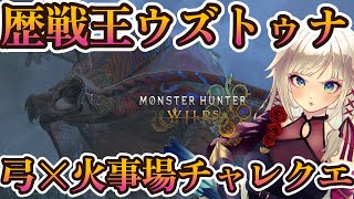 【モンハンワイルズ】チャレンジクエスト×ウズトゥナ×火事場弓でS取るぞー！【MHWilds】