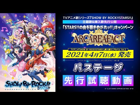 【STARS!!新曲公開】ARCAREAFACT「パステージ」先行試聴!!