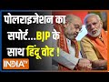 Kahani Kursi Ki: पोलराइजेशन का सपोर्ट...BJP के साथ हिंदू वोट ! | Election 2024 | Amit Shah