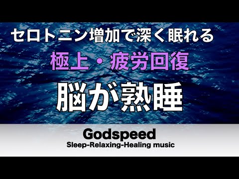 睡眠用BGM 疲労回復【脳が熟睡】セロトニン増加で深く眠れるリラックスミュージック　α波効果で癒されながら熟睡状態に導く睡眠導入音楽　不眠症対策・心身の休息・疲労回復に リラックス 音楽#196