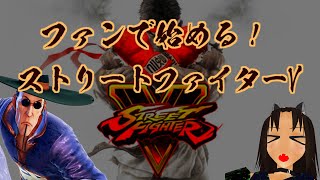 【ストリートファイターV】キアロヒちゃんが最後のドクドクして行く　【F.A.N.G】
