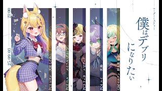 【#マダミス】『僕はデブリになりたい』PC1レオン視点...ドキドキの初マダミス🔰 ※ネタバレ注意※【 #てんきゅう天泣  / 学窓ハクメイ