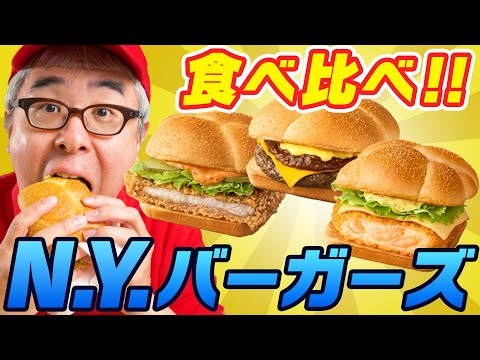 【マクドナルド】一番おいしいのはどれだ！N.Y. バーガーズ 新作3種 食べ比べてみた！！！